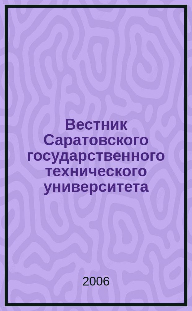 Вестник Саратовского государственного технического университета : Науч.-техн. журн. 2006, № 4 (19), вып. 4