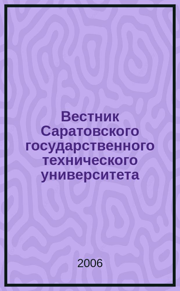 Вестник Саратовского государственного технического университета : Науч.-техн. журн. 2006, № 4 (19), вып. 4