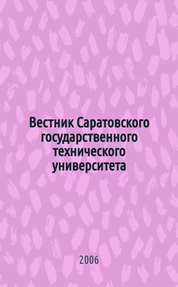 Вестник Саратовского государственного технического университета : Науч.-техн. журн. 2006, № 4 (20), вып. 5