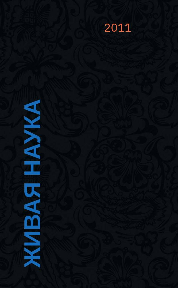 Живая наука : периодический научно-информационный бюллетень. 2011, март