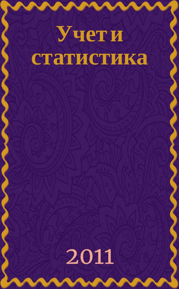 Учет и статистика : Науч.-практ. журн. 2011, № 2 (22)