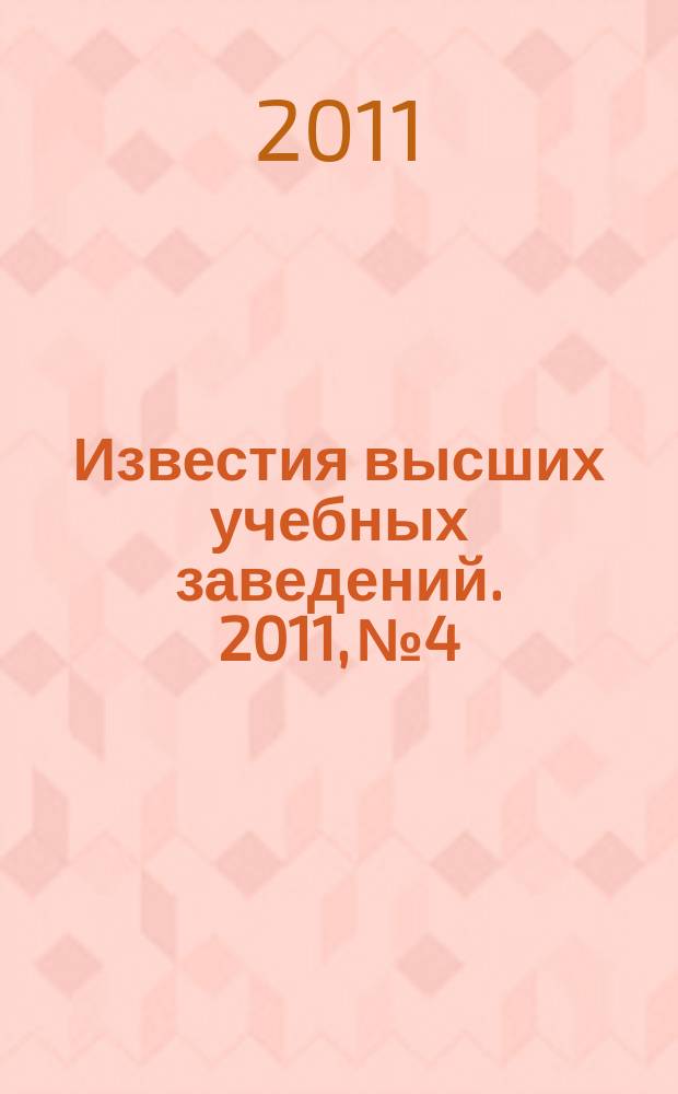 Известия высших учебных заведений. 2011, № 4