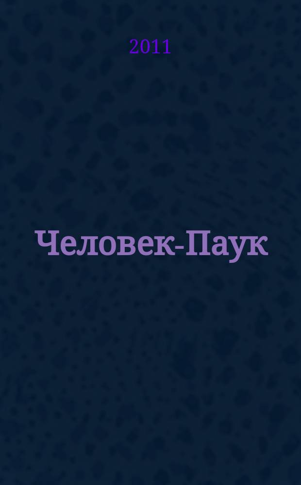 Человек-Паук : Комикс Журн. 2011, № 9 (214)