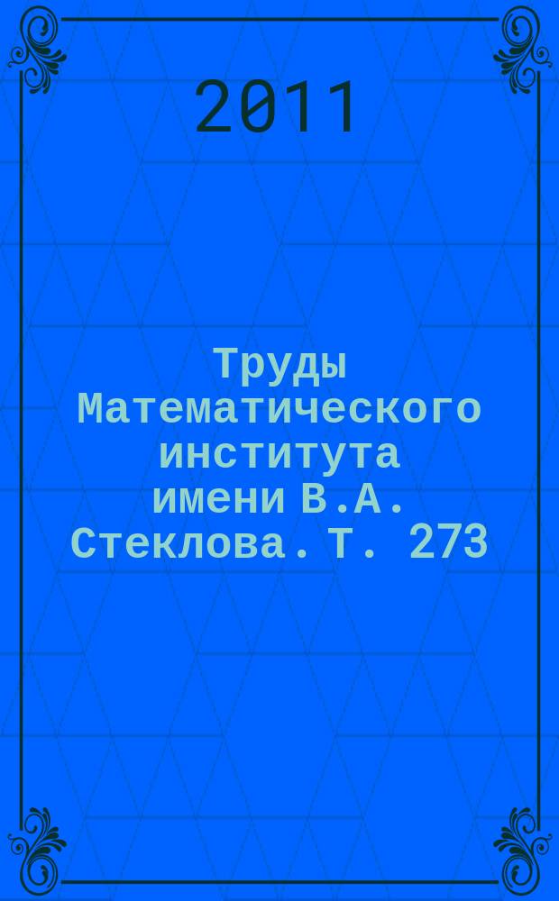 Труды Математического института имени В.А. Стеклова. Т. 273 : Современные проблемы математики