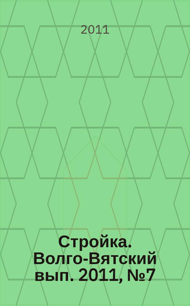 Стройка. Волго-Вятский вып. 2011, № 7 (467)