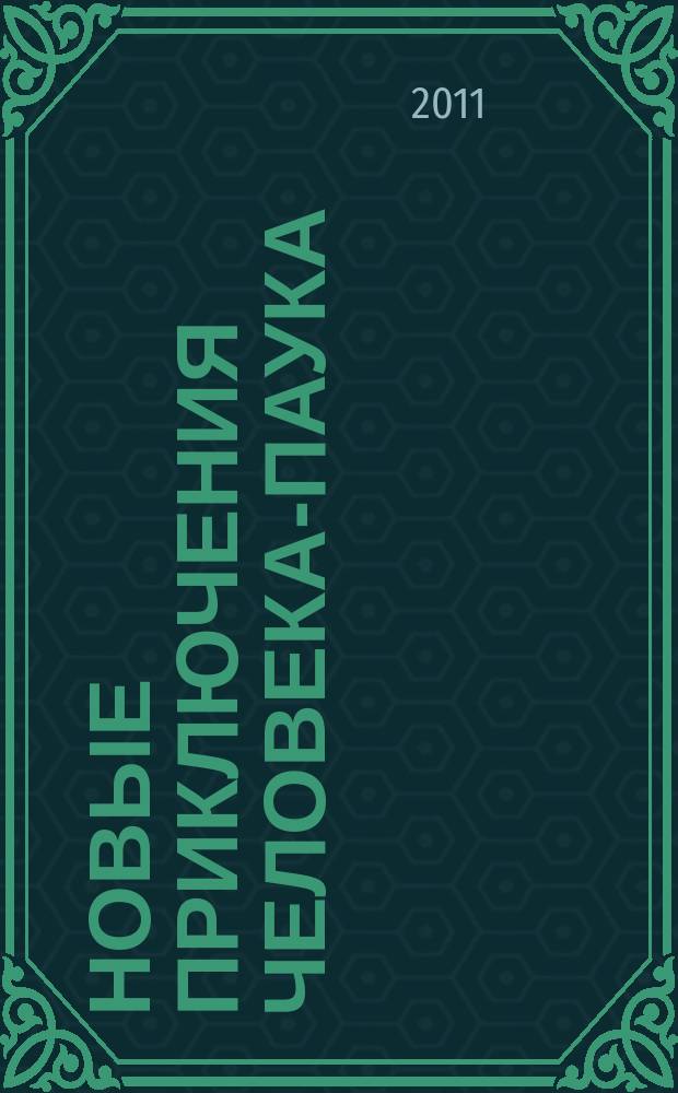 Новые приключения Человека-Паука : Журн. 2011, № 9 (199)