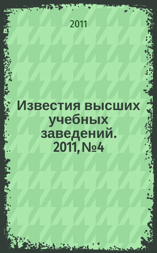 Известия высших учебных заведений. 2011, № 4