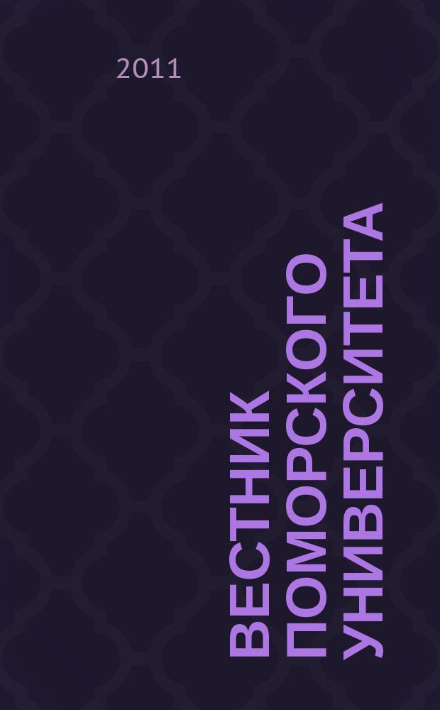 Вестник Поморского университета : Науч. журн. 2011, № 3