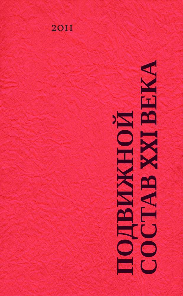 Подвижной состав XXI века: идеи, требования, проекты : сборник научных статей. Вып. 6
