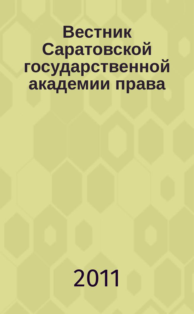 Вестник Саратовской государственной академии права : Науч.-попул. журн. 2011, № 3 (79)