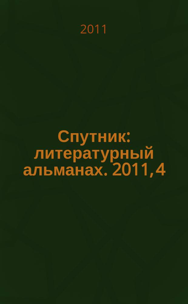 Спутник : литературный альманах. 2011, 4 (13)