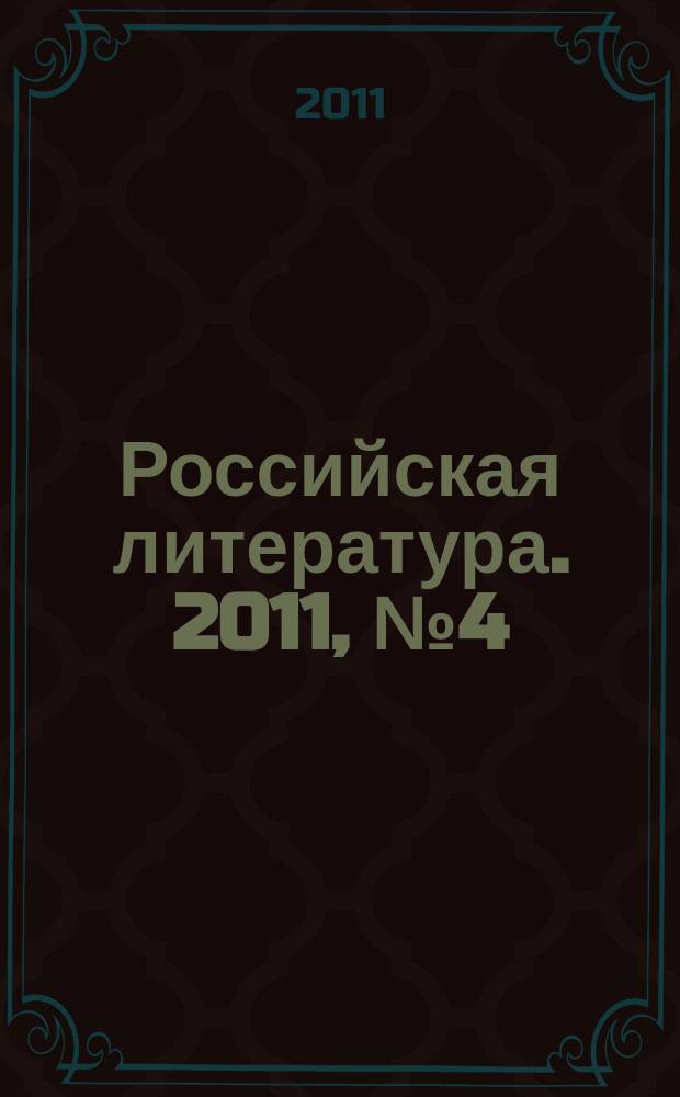 Российская литература. 2011, № 4 (6)