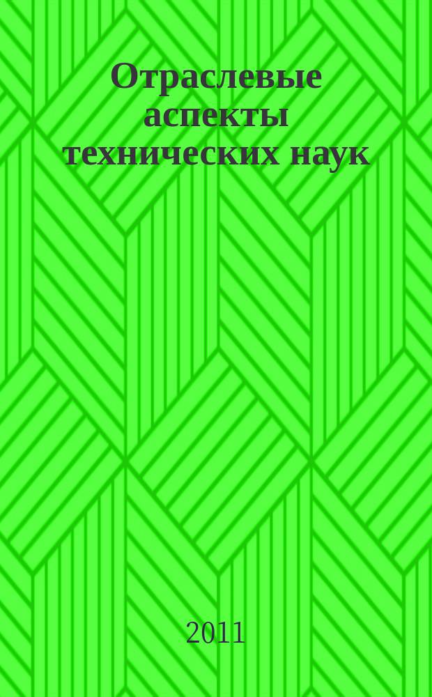 Отраслевые аспекты технических наук : научно-практический журнал. 2011, № 7