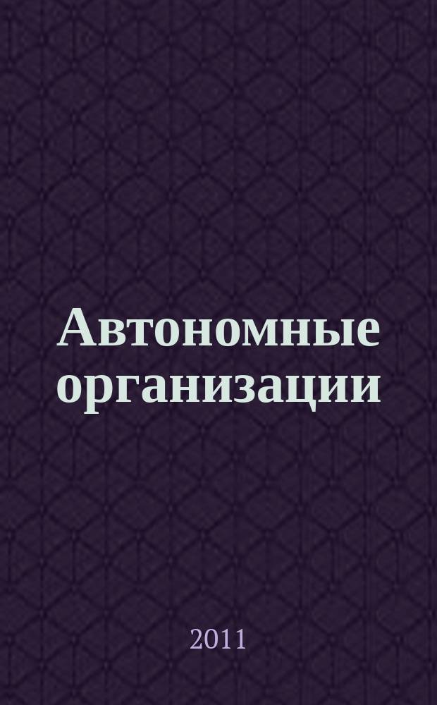 Автономные организации: бухгалтерский учет и налогообложение : журнал. 2011, № 9