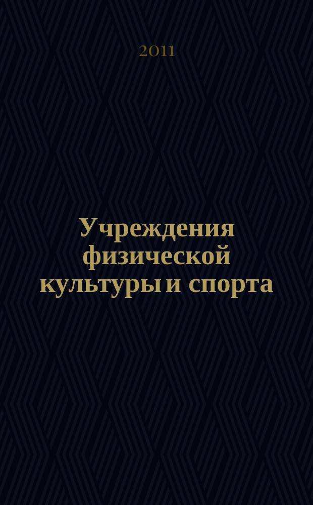 Учреждения физической культуры и спорта: бухгалтерский учет и налогообложение : журнал приложение к журналу "Бюджетные организации: бухгалтерский учет и налогообложение". 2011, № 9