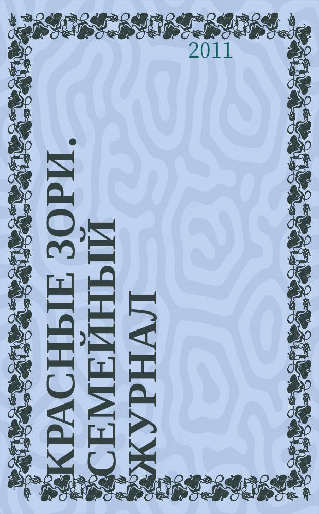 Красные Зори. Семейный журнал : рекламно-информационный журнал. 2011, № 8