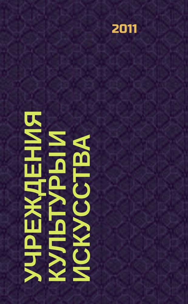Учреждения культуры и искусства: бухгалтерский учет и налогообложение : журнал приложение к журналу "Бюджетные организации: бухгалтерский учет и налогообложение". 2011, № 9