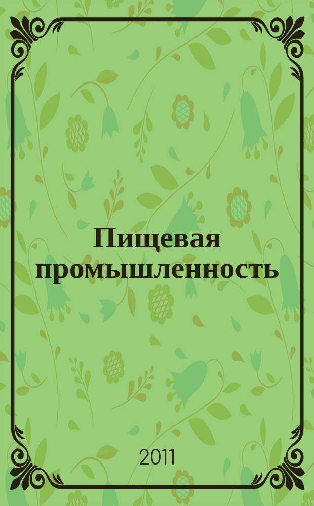 Пищевая промышленность: бухгалтерский учет и налогообложение : приложение к журналу "Актуальные вопросы бухгалтерского учета и налогообложения" журнал. 2011, № 9