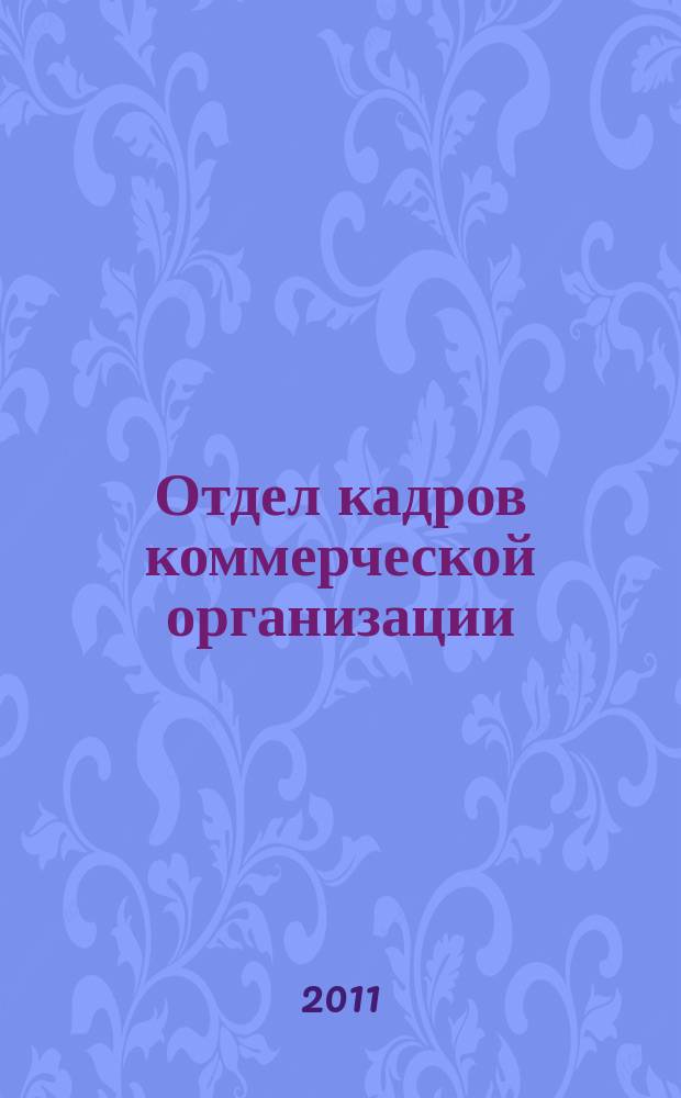 Отдел кадров коммерческой организации : журнал. 2011, № 9