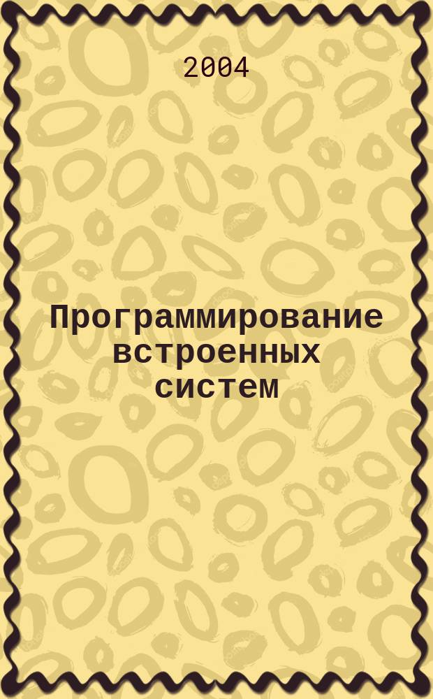 Программирование встроенных систем : Ежемес. изд. для разработчиков встроен. систем Журн. для профессионалов. 2004, № 8 (8)