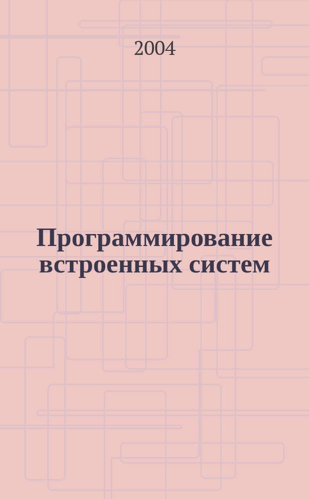 Программирование встроенных систем : Ежемес. изд. для разработчиков встроен. систем Журн. для профессионалов. 2004, № 12 (12)
