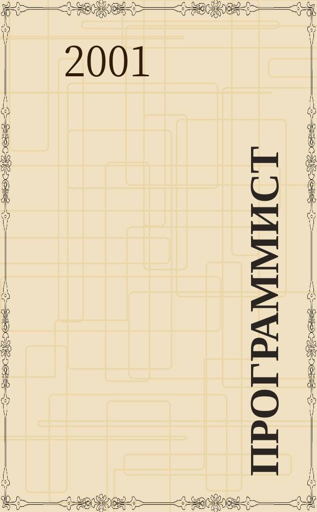 Программист : Проф. журн. 2001, № 3