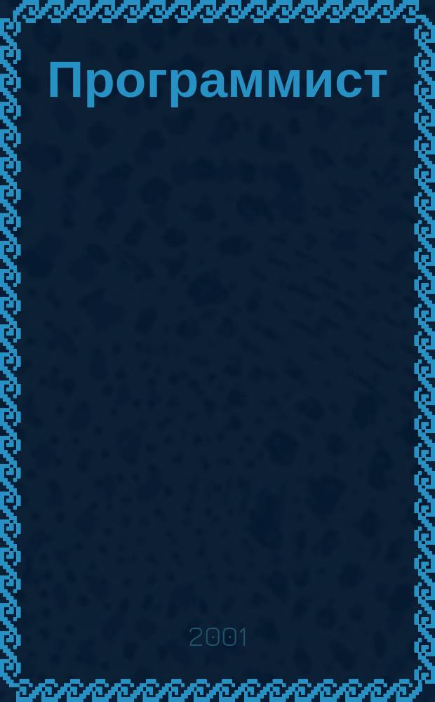 Программист : Проф. журн. 2001, № 5
