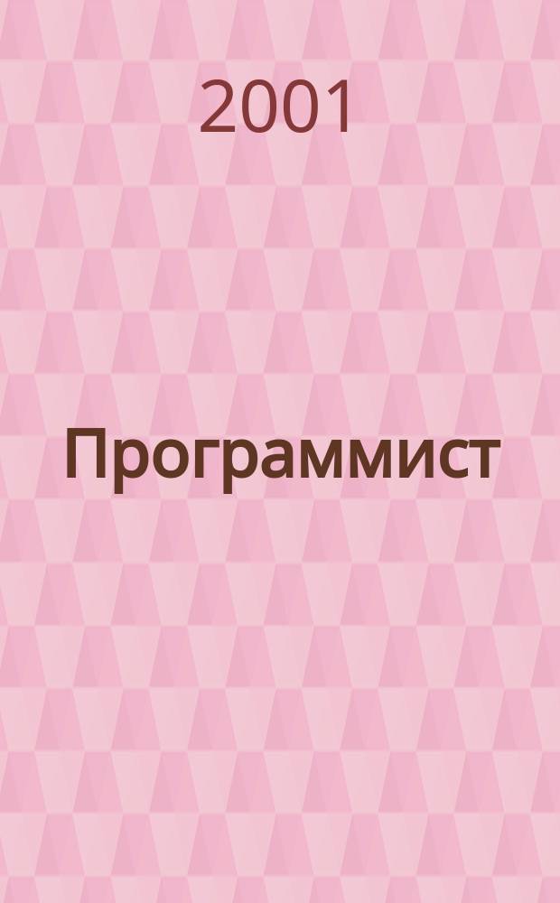 Программист : Проф. журн. 2001, № 8