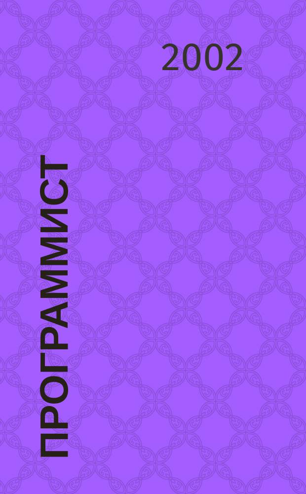 Программист : Проф. журн. 2002, № 2