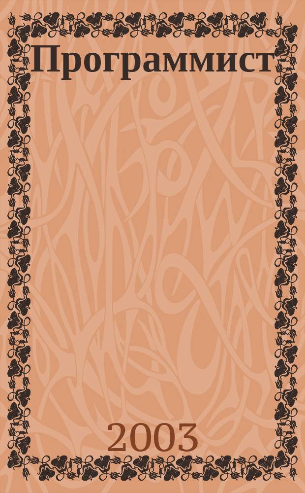 Программист : Проф. журн. 2003, № 1