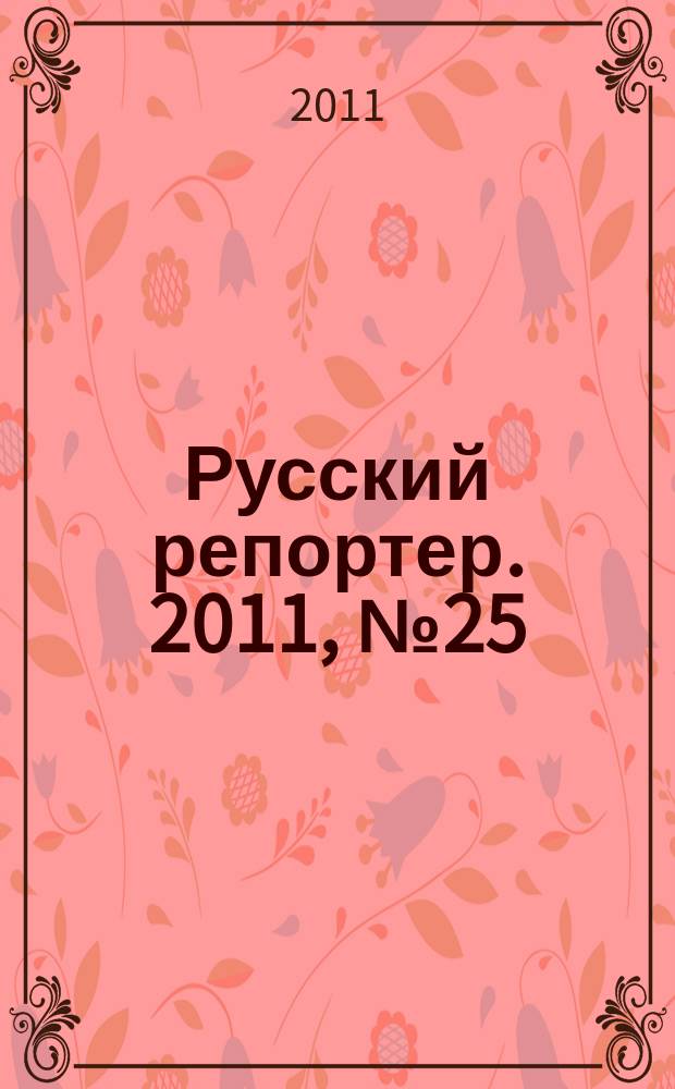 Русский репортер. 2011, № 25 (203)