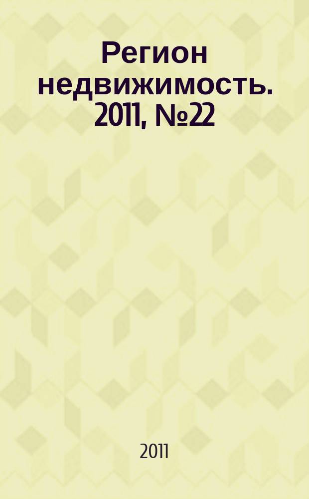 Регион недвижимость. 2011, № 22