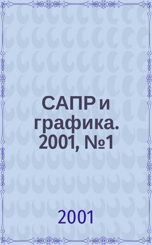САПР и графика. 2001, № 1 (50)