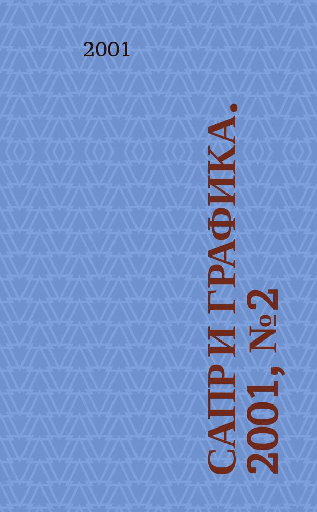 САПР и графика. 2001, № 2 (51)