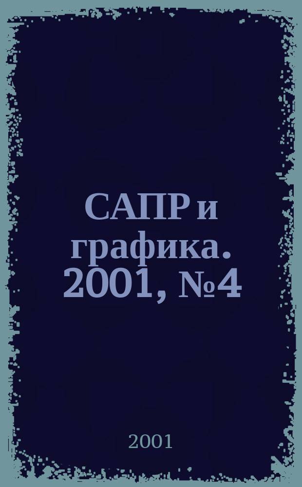 САПР и графика. 2001, № 4 (53)