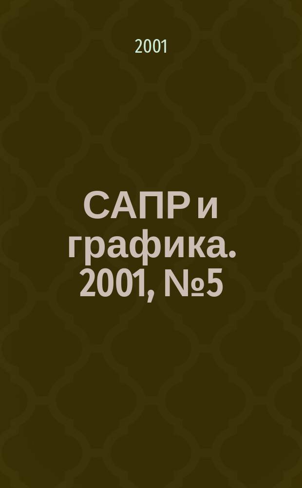 САПР и графика. 2001, № 5 (54)