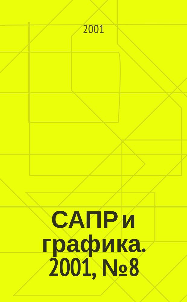 САПР и графика. 2001, № 8 (57)