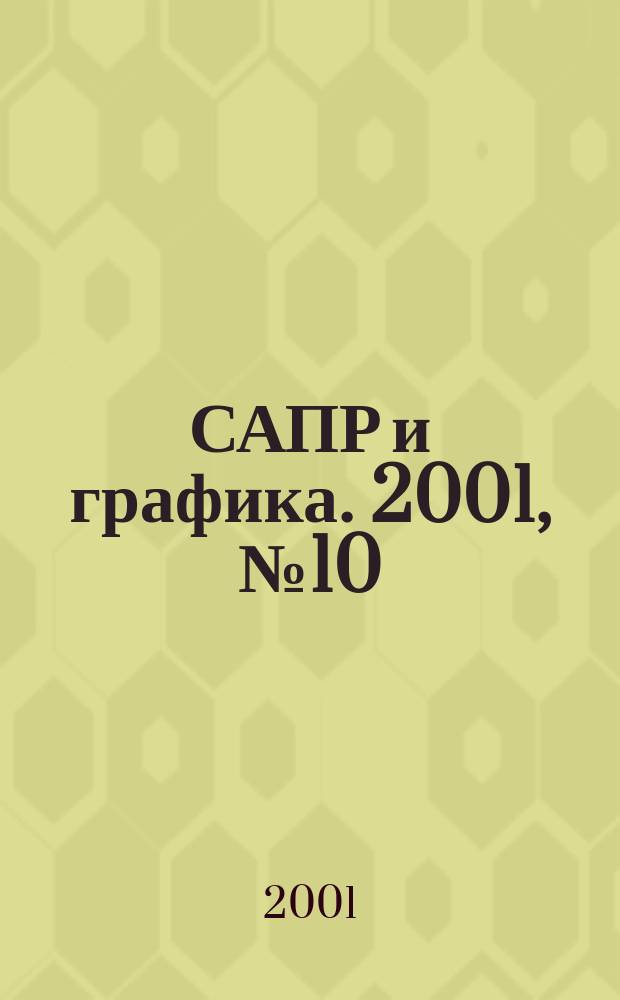 САПР и графика. 2001, № 10 (59)
