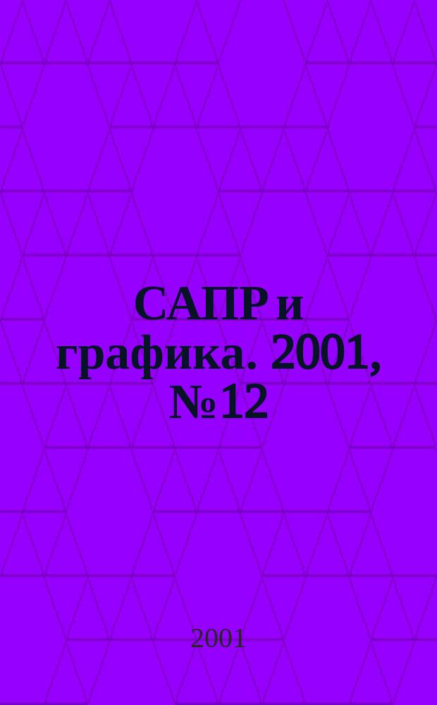 САПР и графика. 2001, № 12 (61)