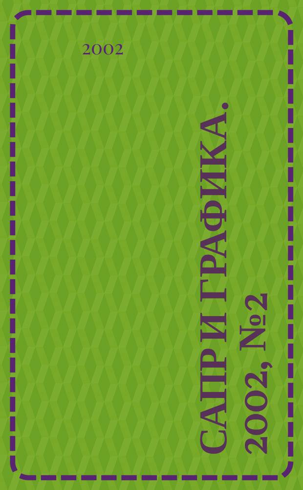 САПР и графика. 2002, № 2 (63)