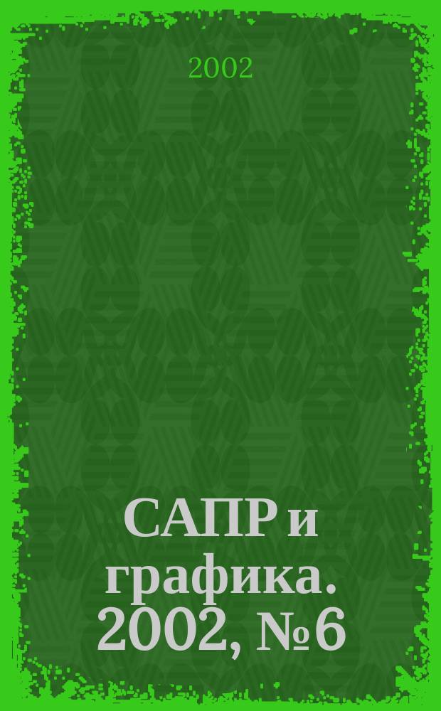 САПР и графика. 2002, № 6 (67)