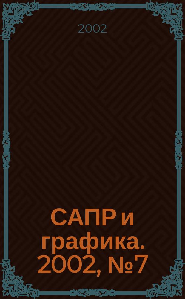 САПР и графика. 2002, № 7 (68)