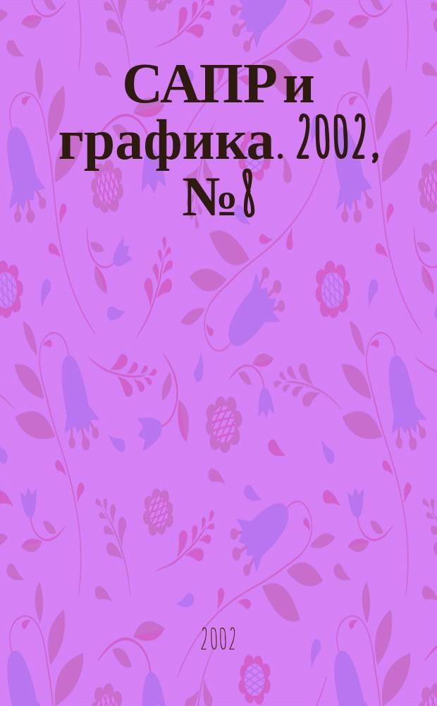 САПР и графика. 2002, № 8 (69)