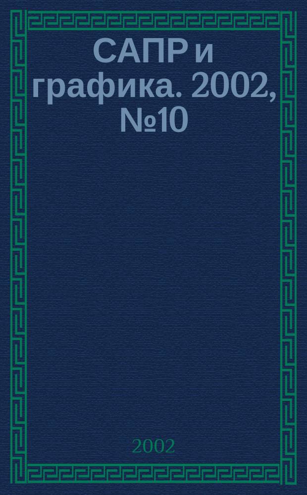 САПР и графика. 2002, № 10 (71)