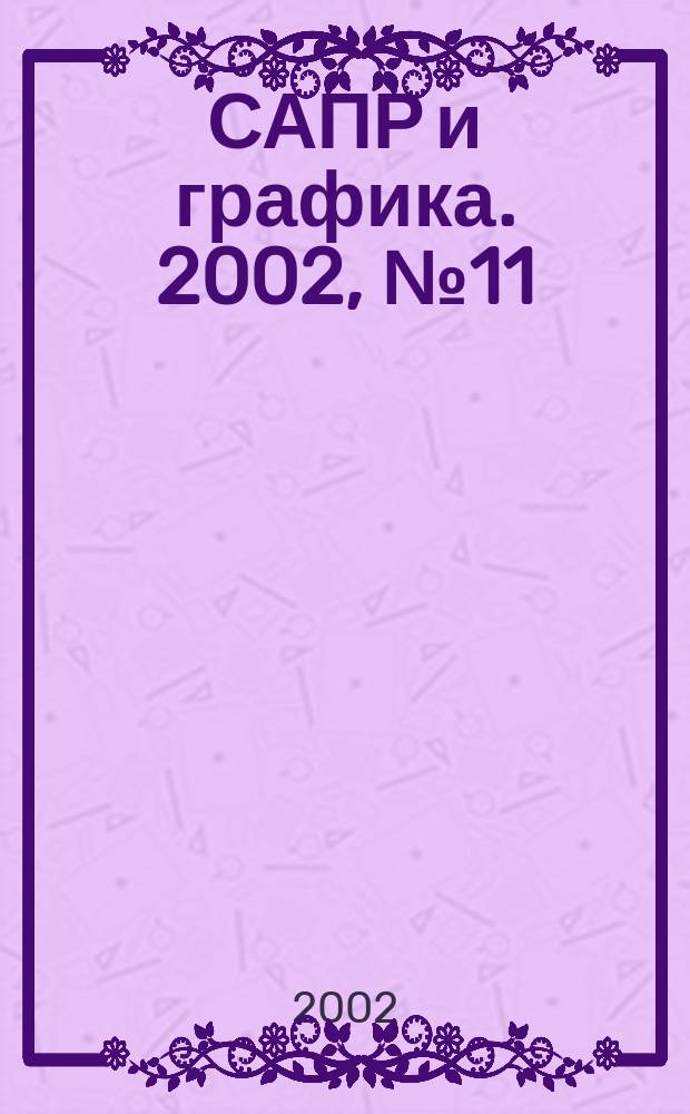 САПР и графика. 2002, № 11 (72)