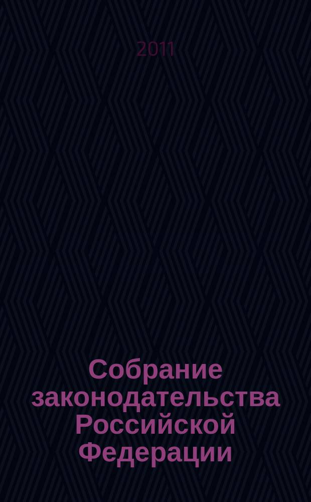 Собрание законодательства Российской Федерации : Еженед. офиц. изд. Администрации Президента Рос. Федерации. 2011, № 37