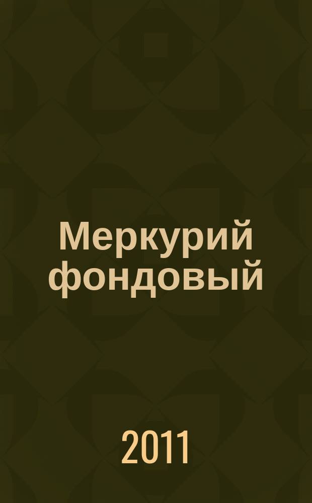 Меркурий фондовый : Приложение к региональному деловому журналу "Меркурий". 2011, № 3