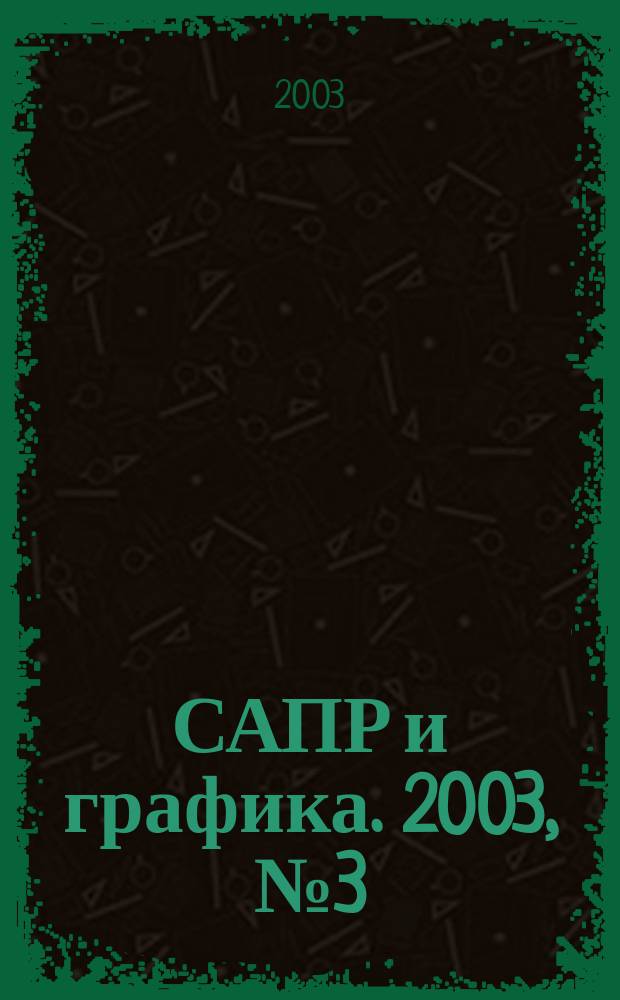 САПР и графика. 2003, № 3 (76)