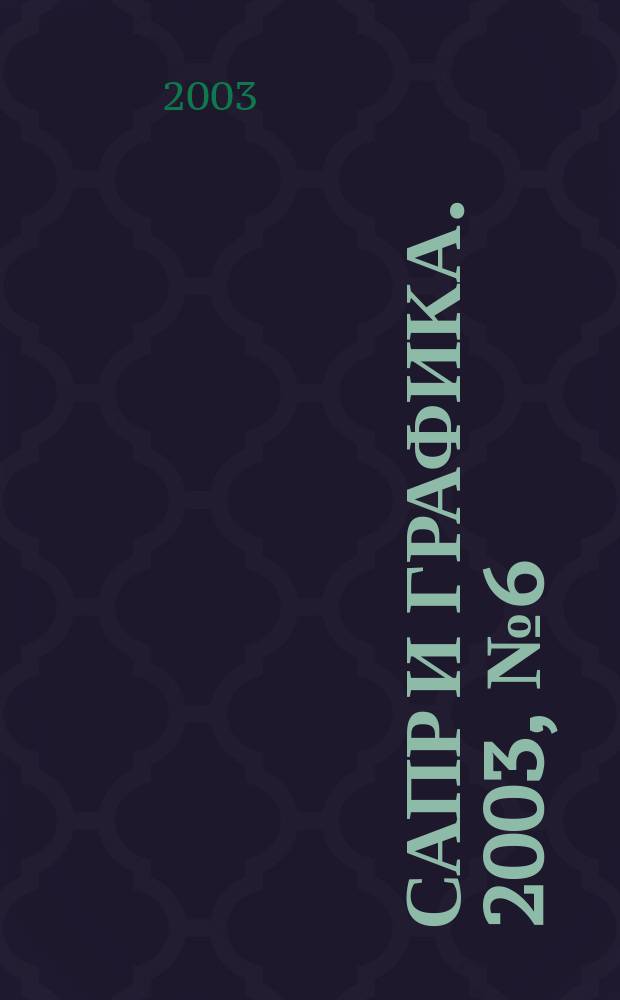 САПР и графика. 2003, № 6 (79)