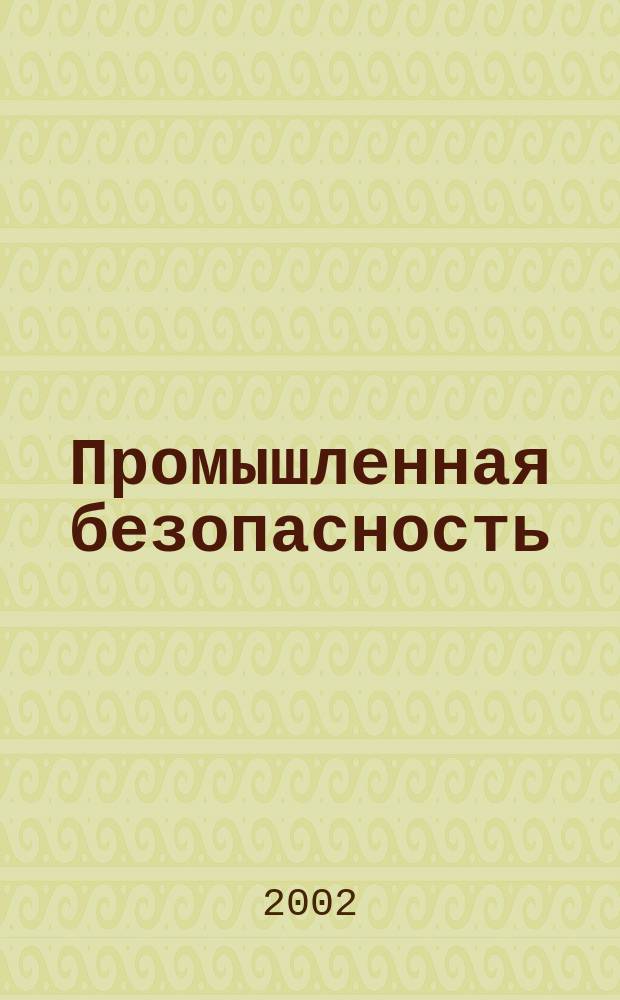 Промышленная безопасность : Ежемес. науч.-произв. журн. 2002, № 2 (43)